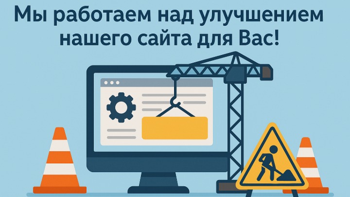Наш сайт находится в процессе обновления